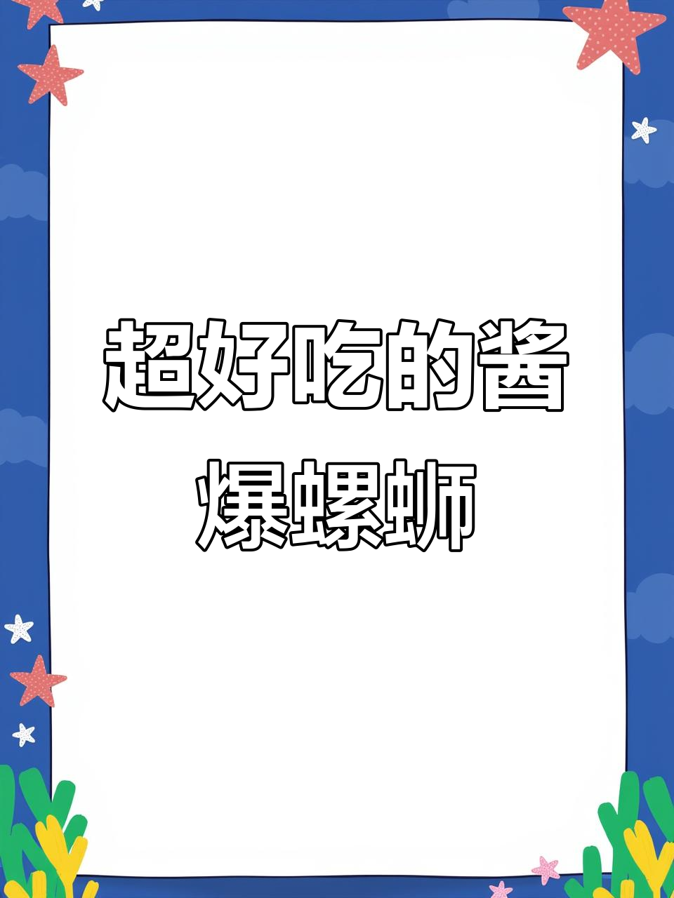 酱爆螺丝炒出独特风味,简单又下饭