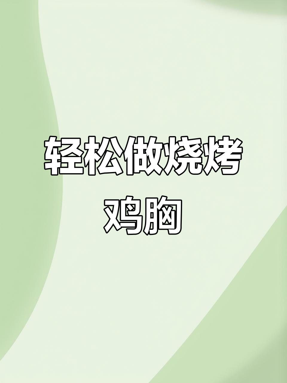 烧烤鸡胸肉新做法,简单又美味