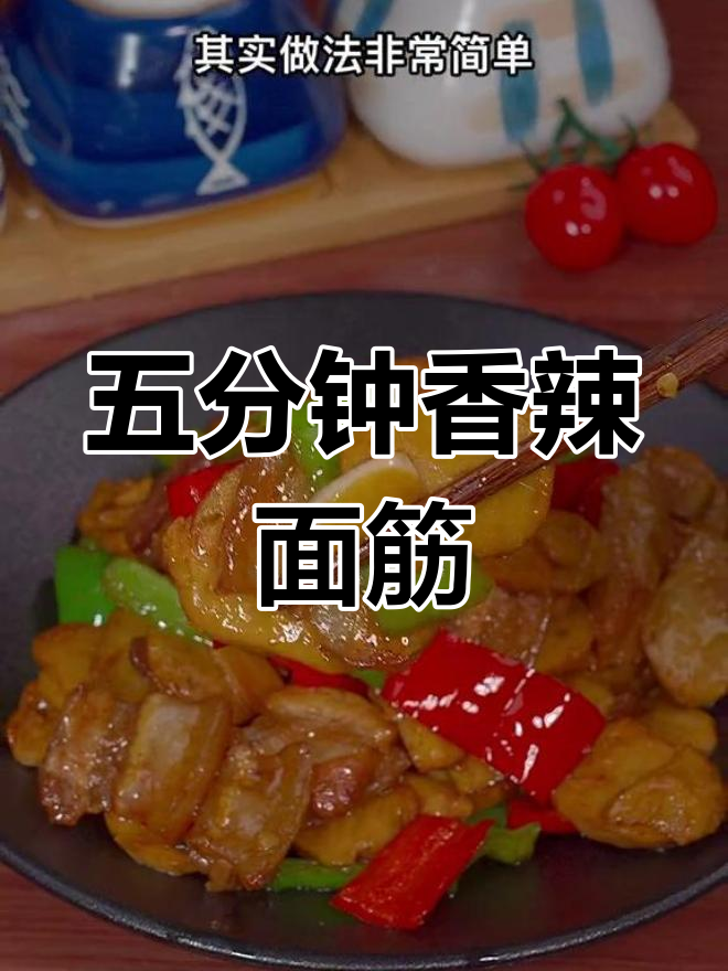 香辣面筋炒肉,五分钟搞定下饭菜
