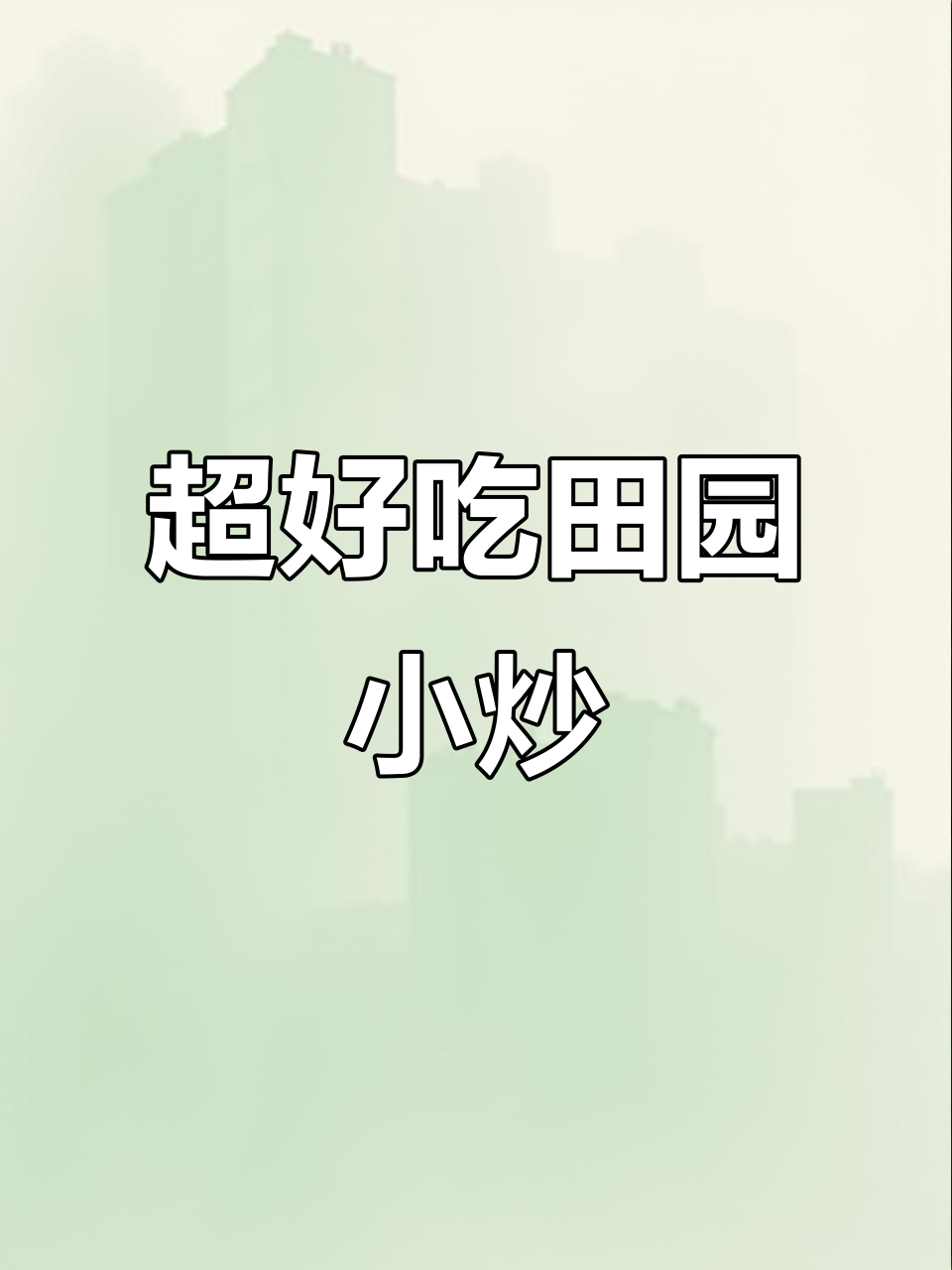 清爽田园小炒,家常时蔬轻松做