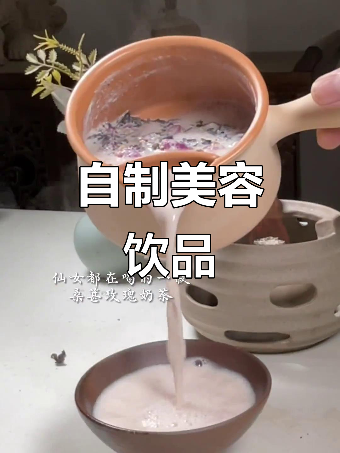 玫瑰桑葚奶茶,自制更健康,气色满分!