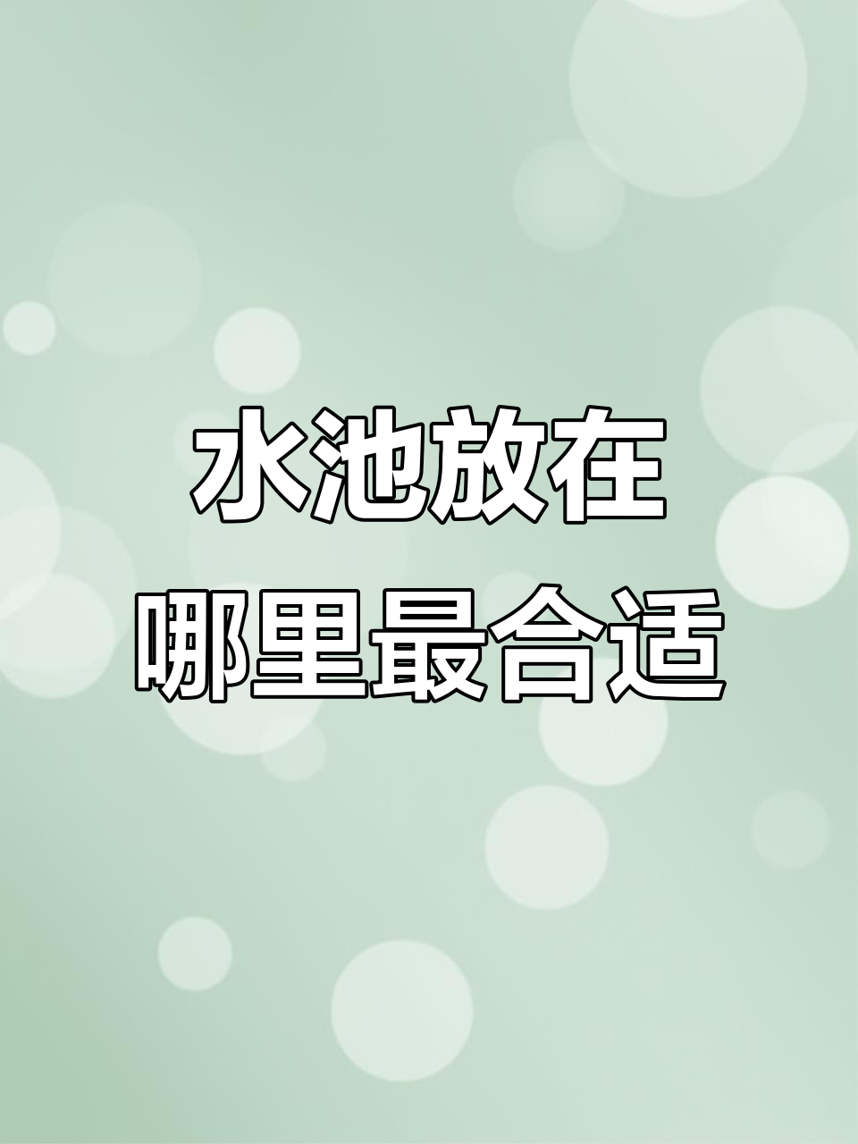 庭院水池最佳位置,选对地方让鱼儿更健康