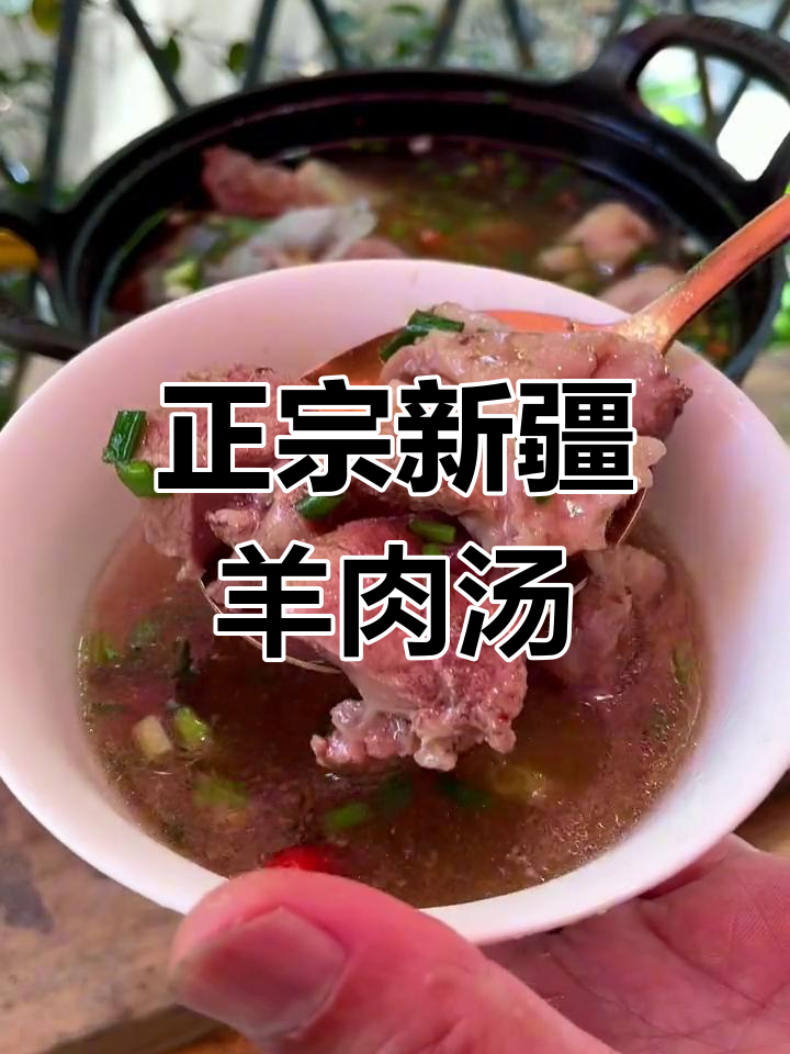 新疆羊肉汤,砂锅炖出鲜美滋味,男女老少皆宜