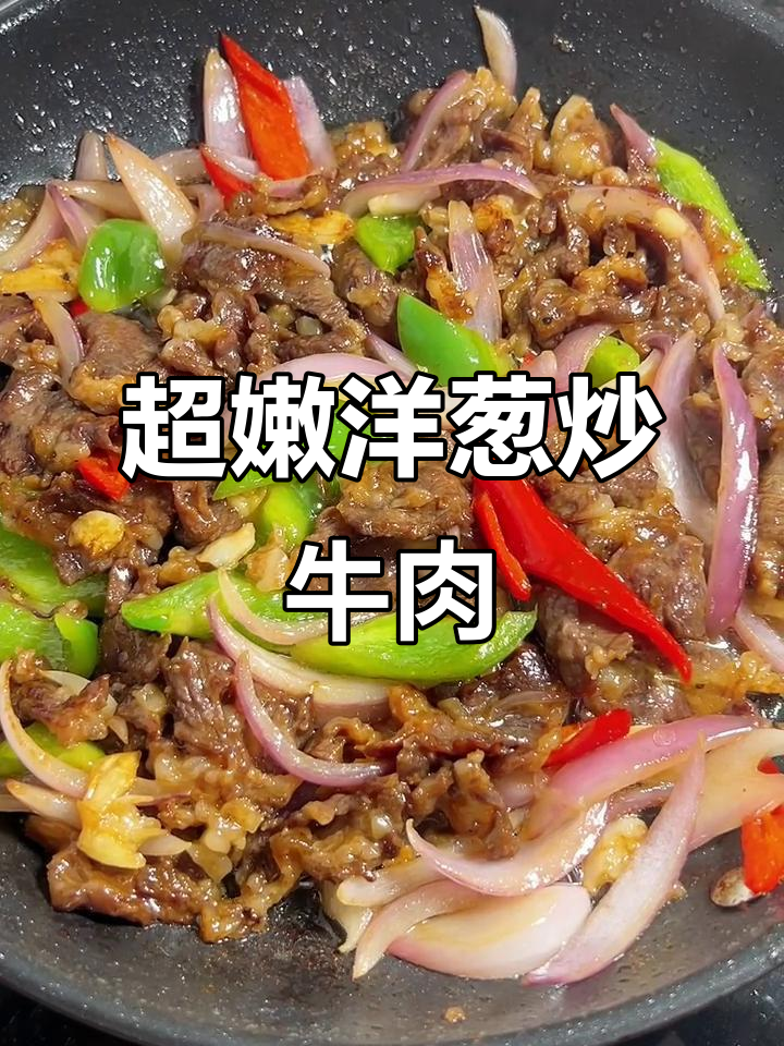 洋葱炒牛肉,米饭配两碗都不够