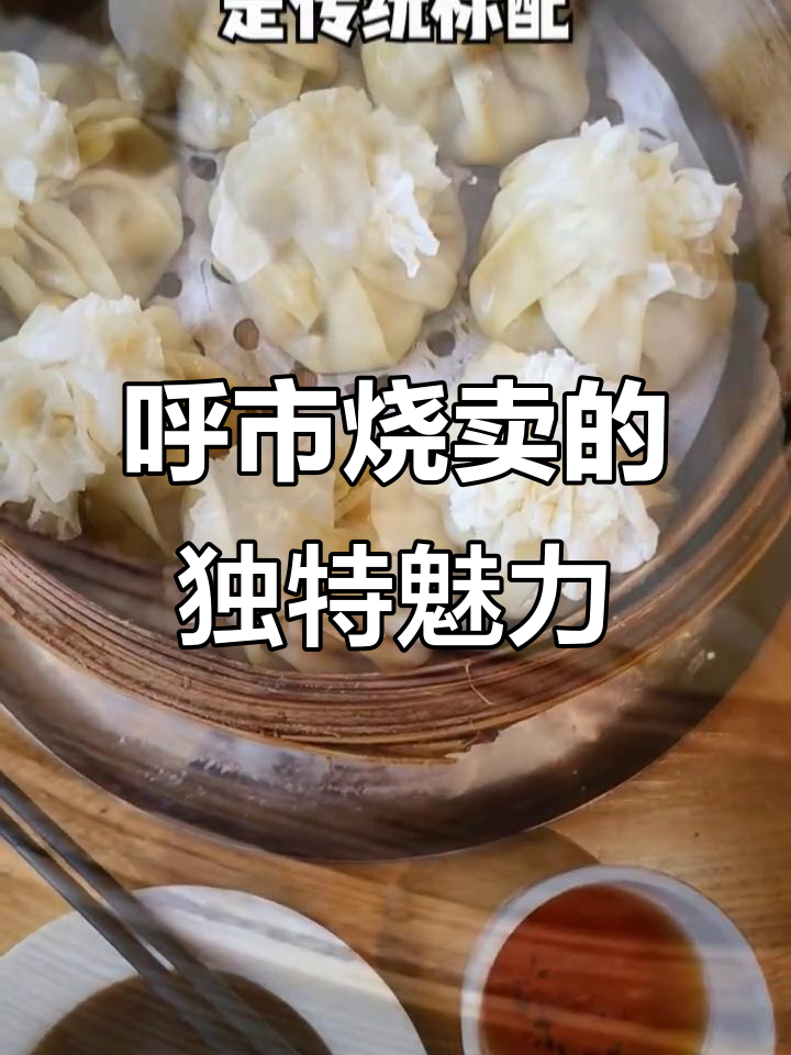 呼和浩特必试烧卖,羊肉大葱馅与核桃面粉的完美结合