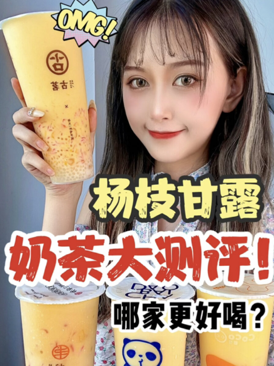 杨枝甘露大测评|古茗、coco、茶百道、书亦