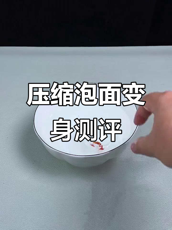 压缩泡面竟能变桶装?20分钟搞定美味!