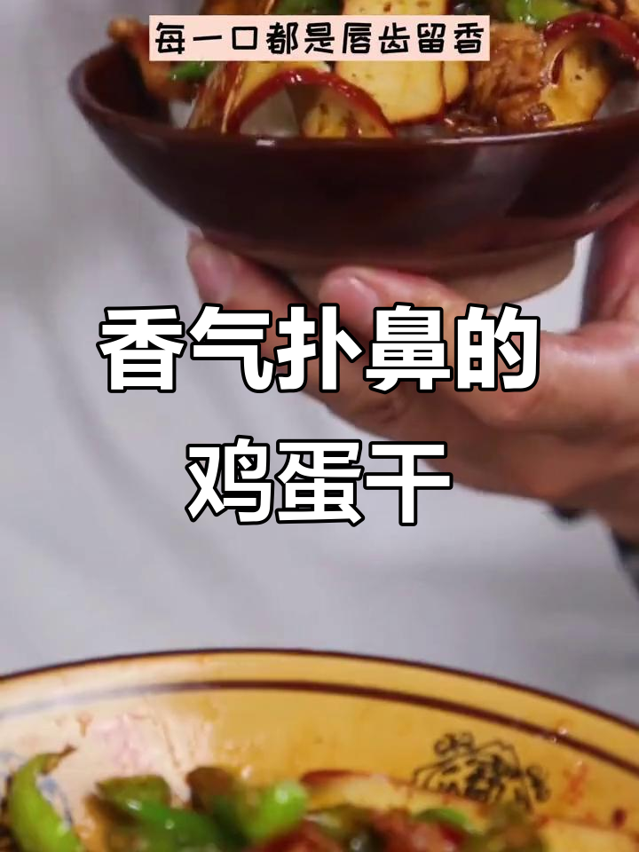 鸡蛋干香浓入味,配饭更添风味,吃上一盘停不下来!