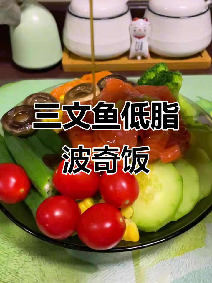 低脂三文鱼波奇饭,营养均衡又美味