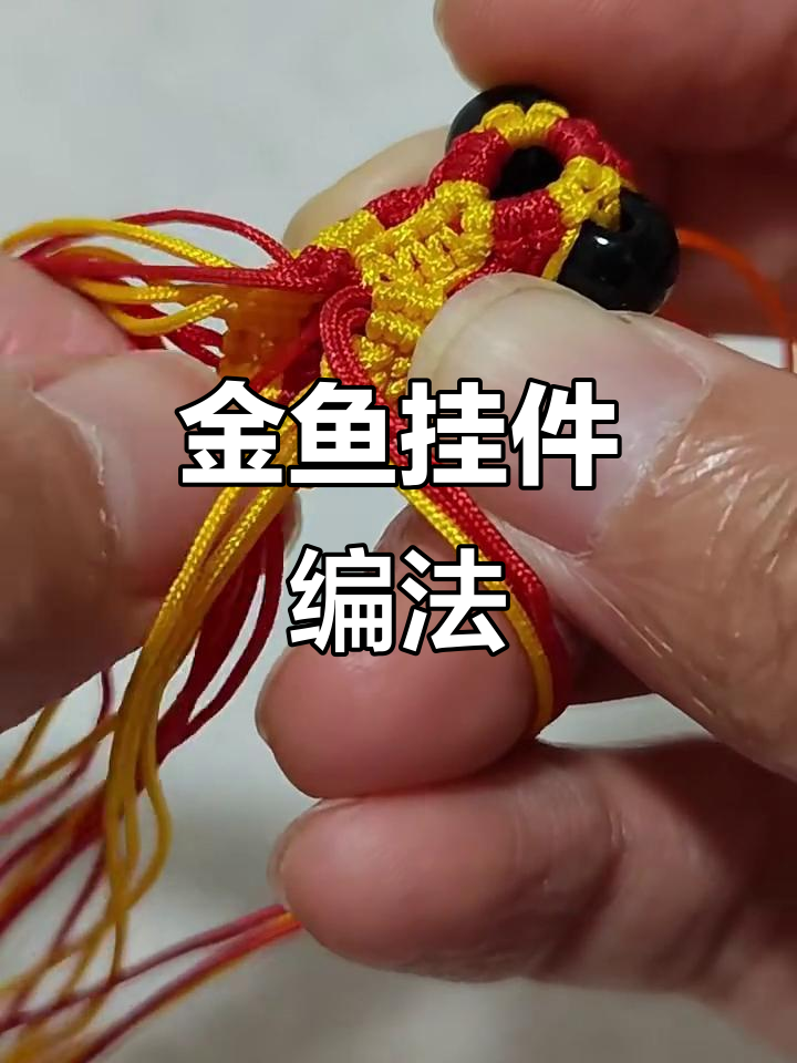 小金鱼挂件编织教程:正斜面与反斜面的完美结合