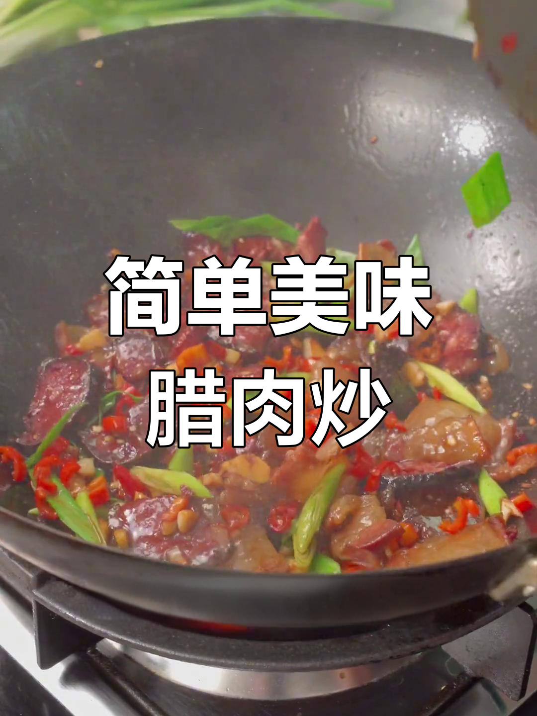 腊肉炒猪血丸子,家乡味十足