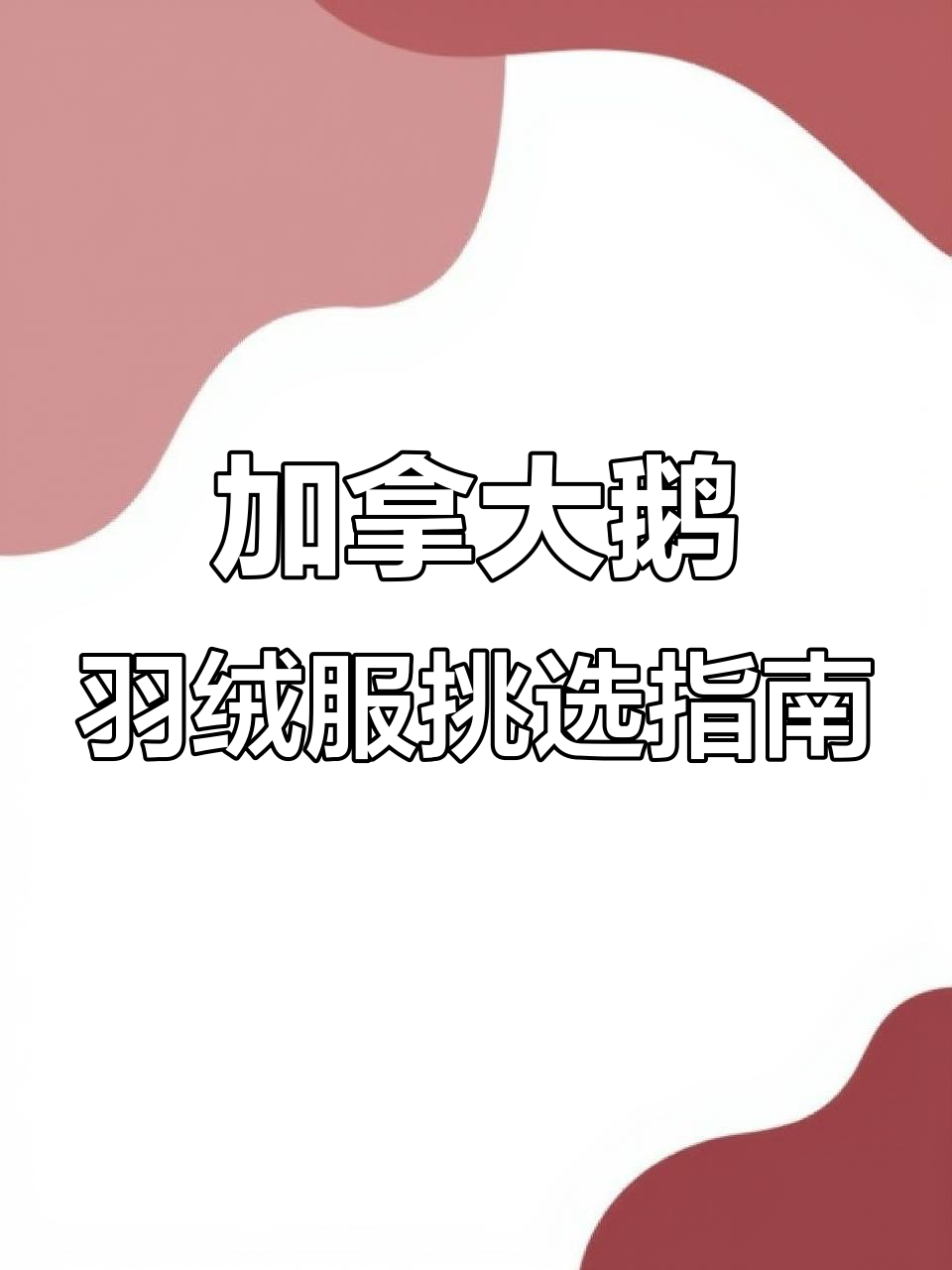 如何辨别加拿大鹅羽绒服真假?细节决定品质