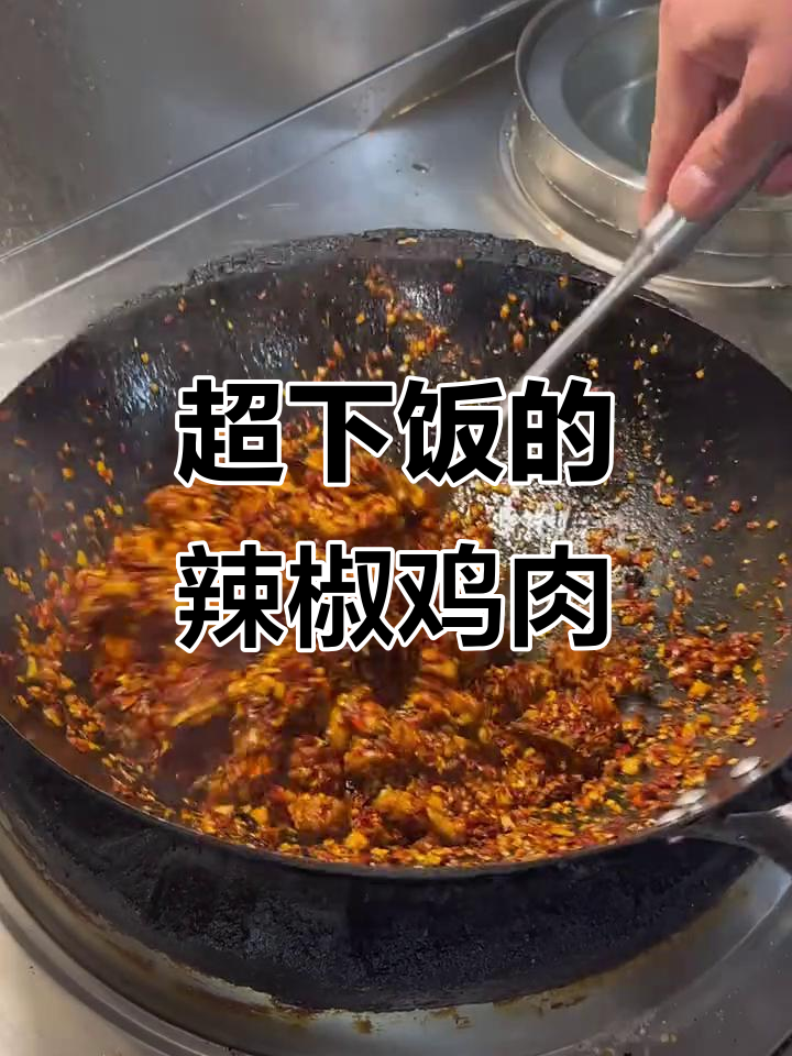 湖南辣子鸡,香脆入味,油温六成热炒出完美口感