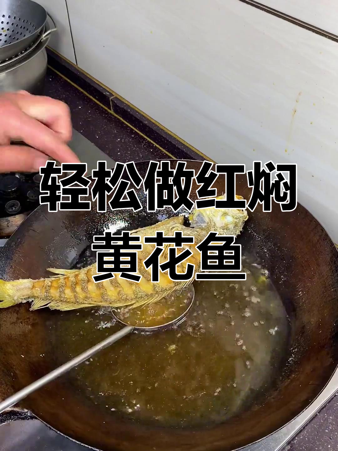 红焖黄花鱼,汤汁浓郁刺少