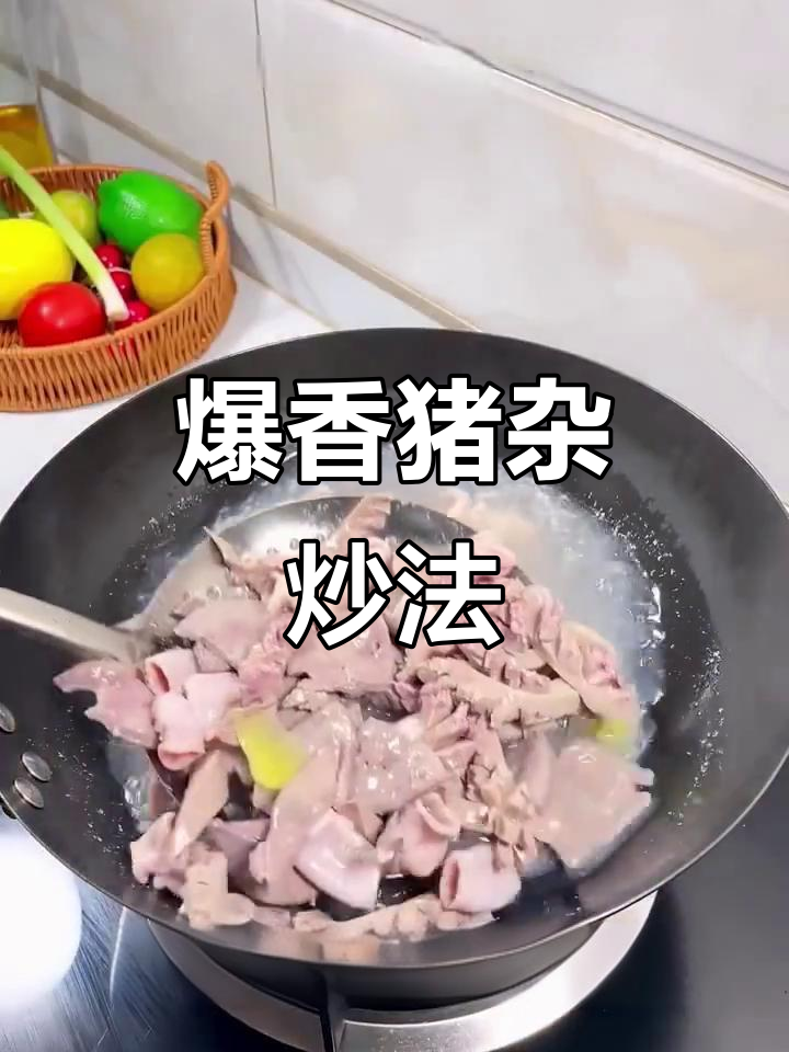 猪杂炒出美味,简单又下饭