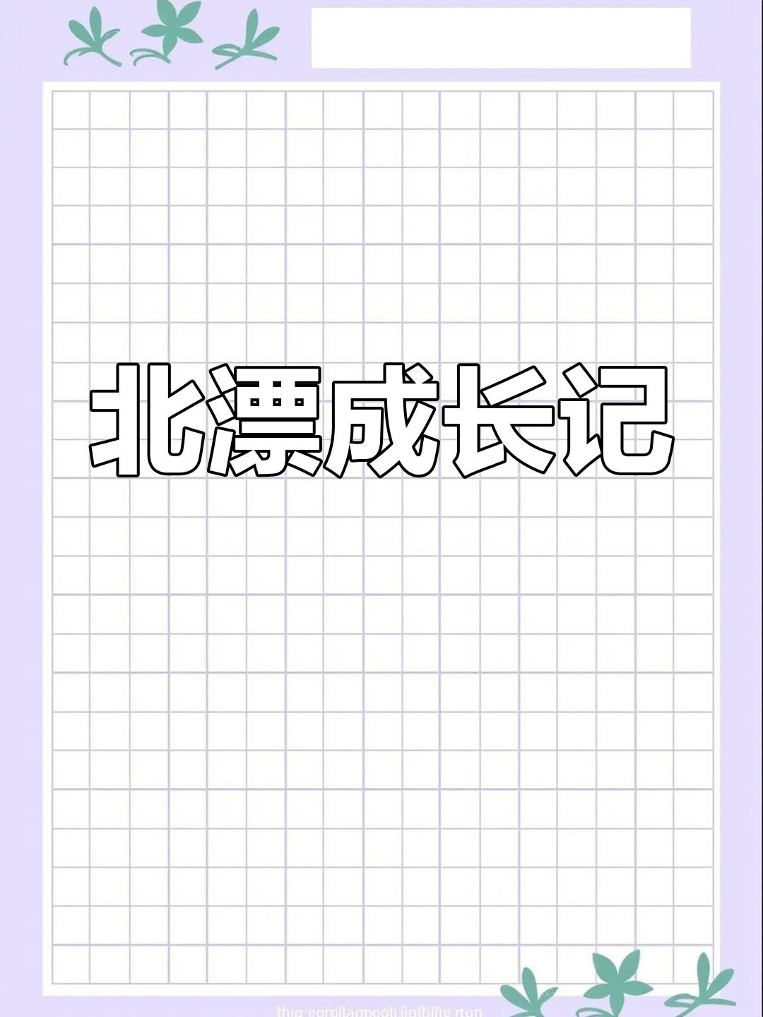 两年北漂,三份工作后成为自由插画师,经历分享