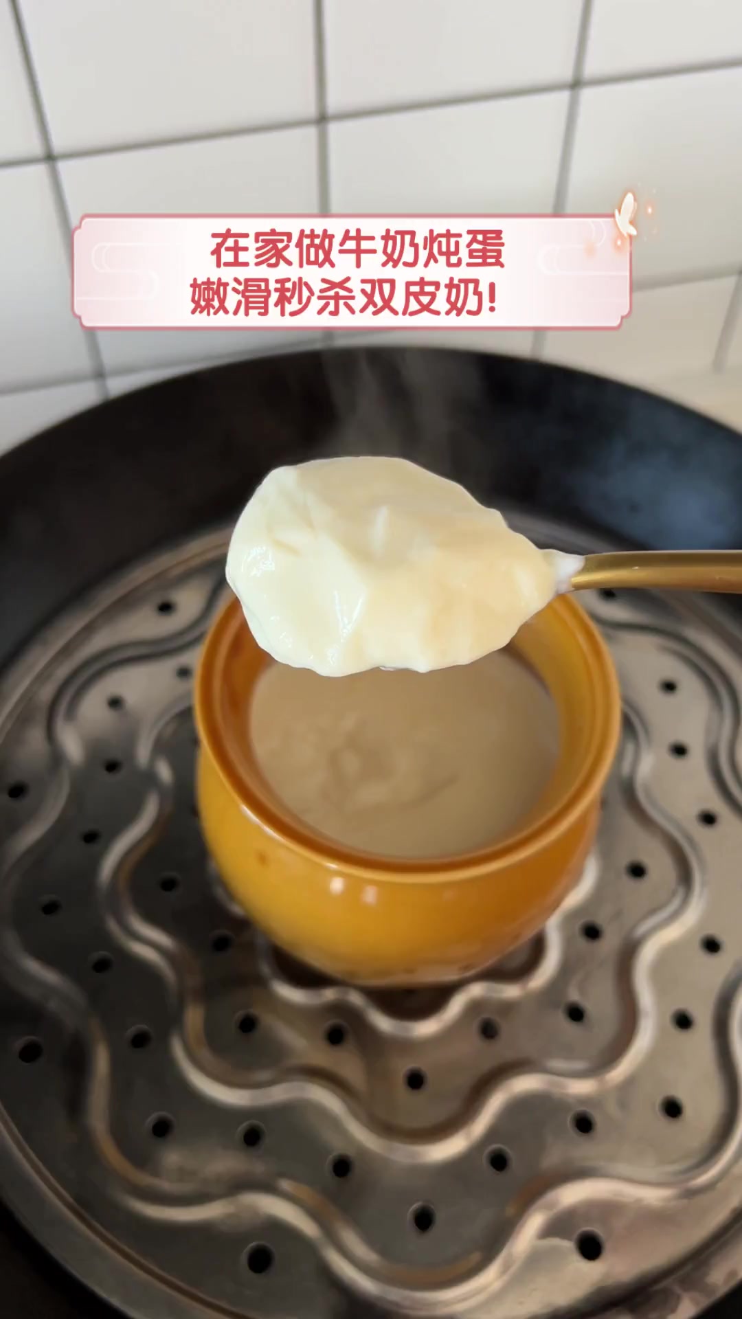 在家做牛奶炖蛋,嫩滑秒杀双皮奶!