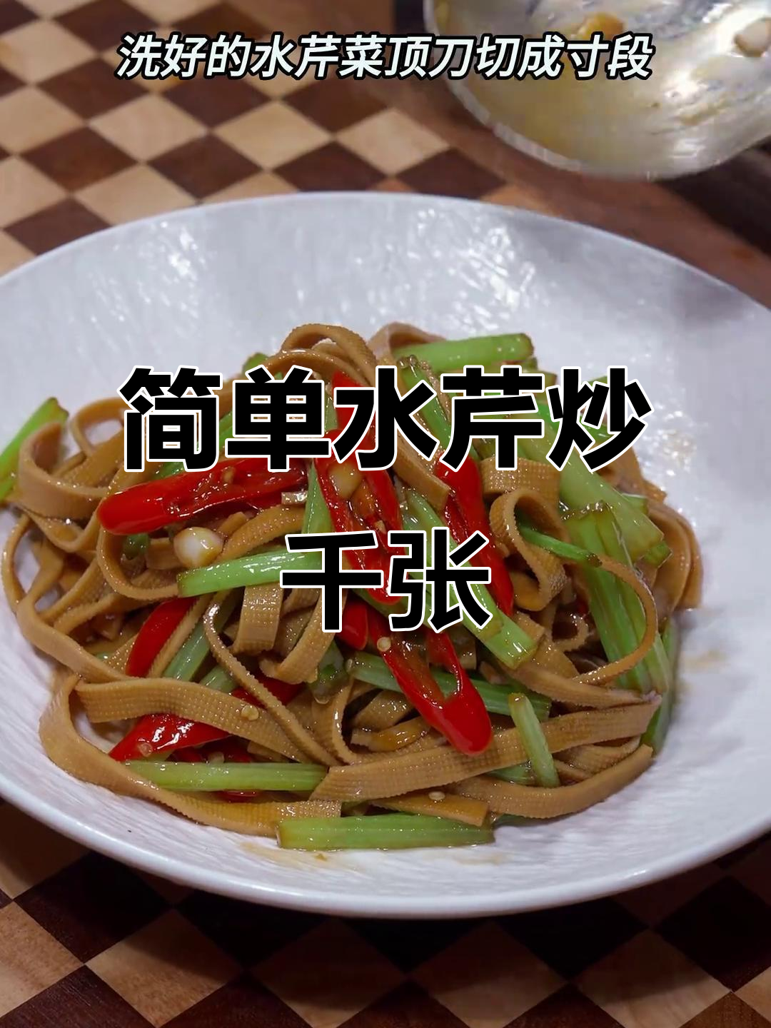 水芹炒千张，家常美味轻松做