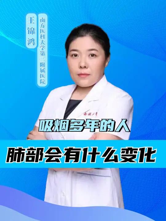 吸烟多年的人,肺部会有什么变化?