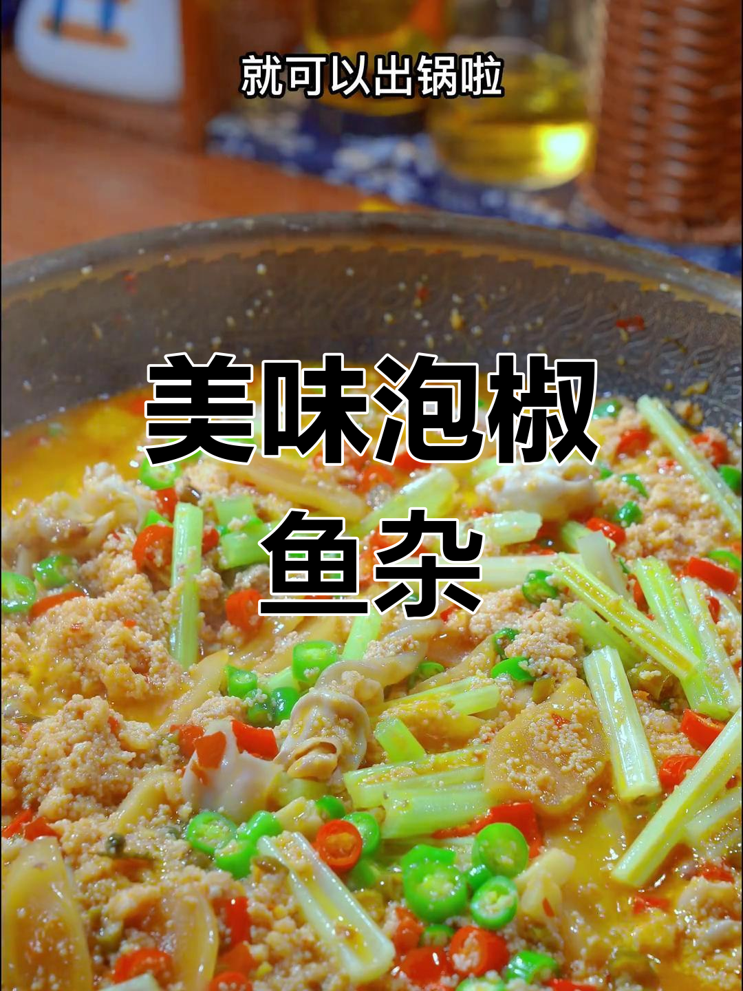 鱼泡软糯,四川风味泡椒鱼杂做法
