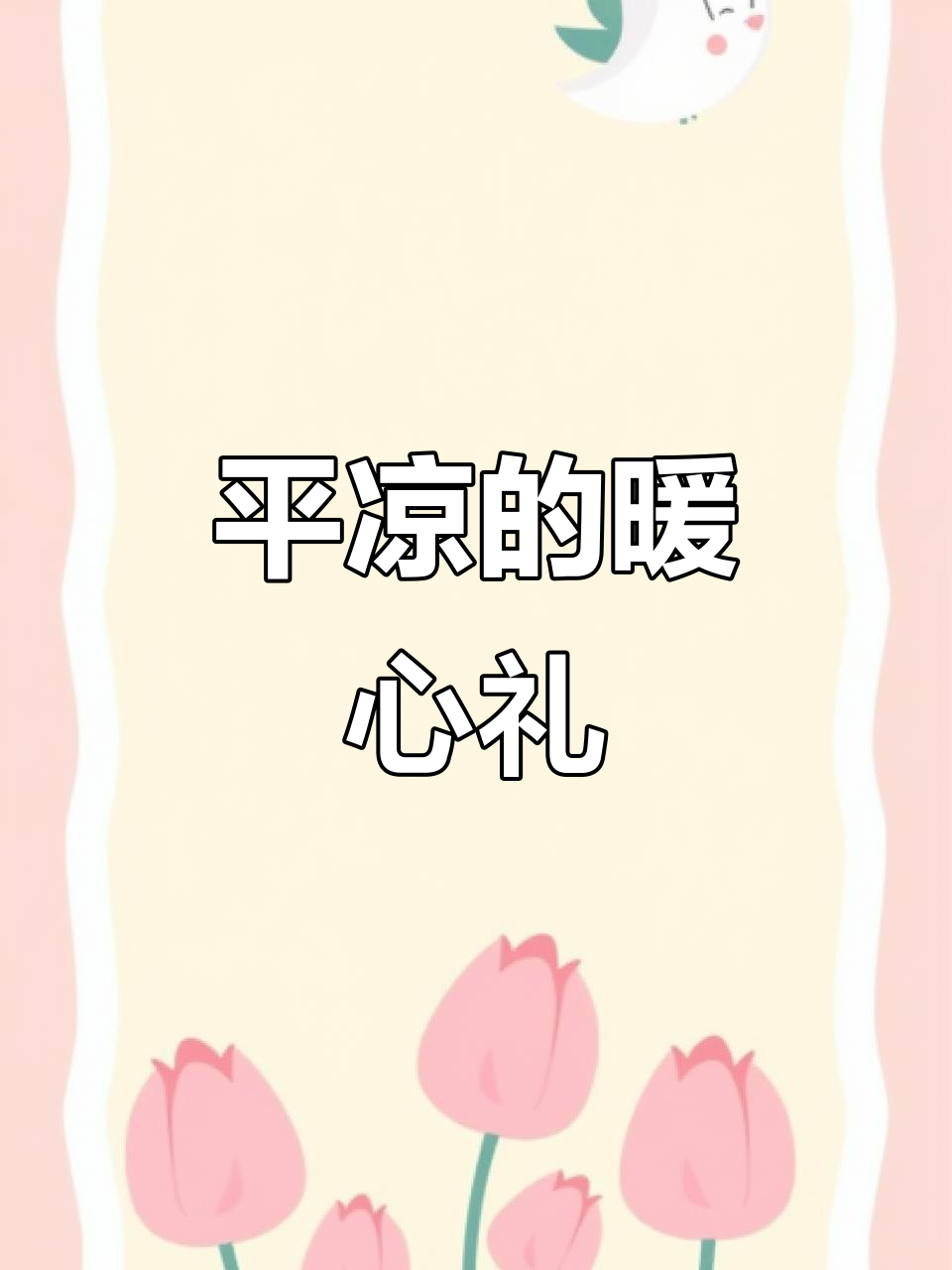 寒冬里,骆驼队收到平凉锅盔与牛肉烧鸡的温暖礼物