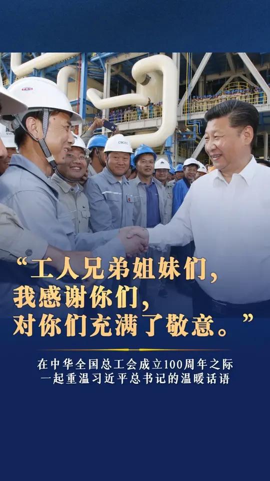 “工人兄弟姐妹们,我感谢你们,对你们充满了敬意。”在中华全国总工会成立100周年之际,一起