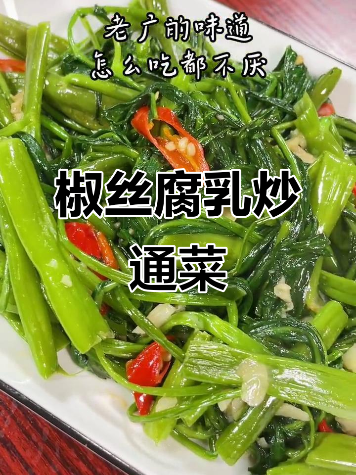 广东人最爱!腐乳炒通菜,比肉还好吃
