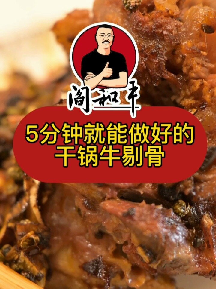 干锅牛剔骨肉太香了