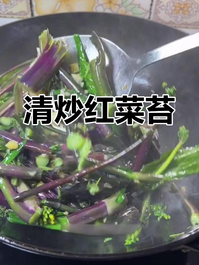 湖南特色清炒红菜苔,简单美味