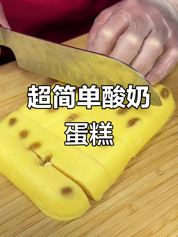 抖音超火酸奶蛋糕,零失败做法大揭秘