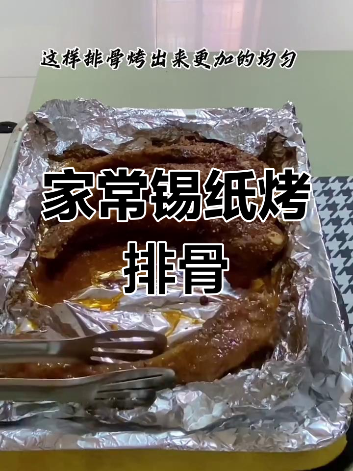 锡纸烤排骨,香到不行!家庭做法超简单
