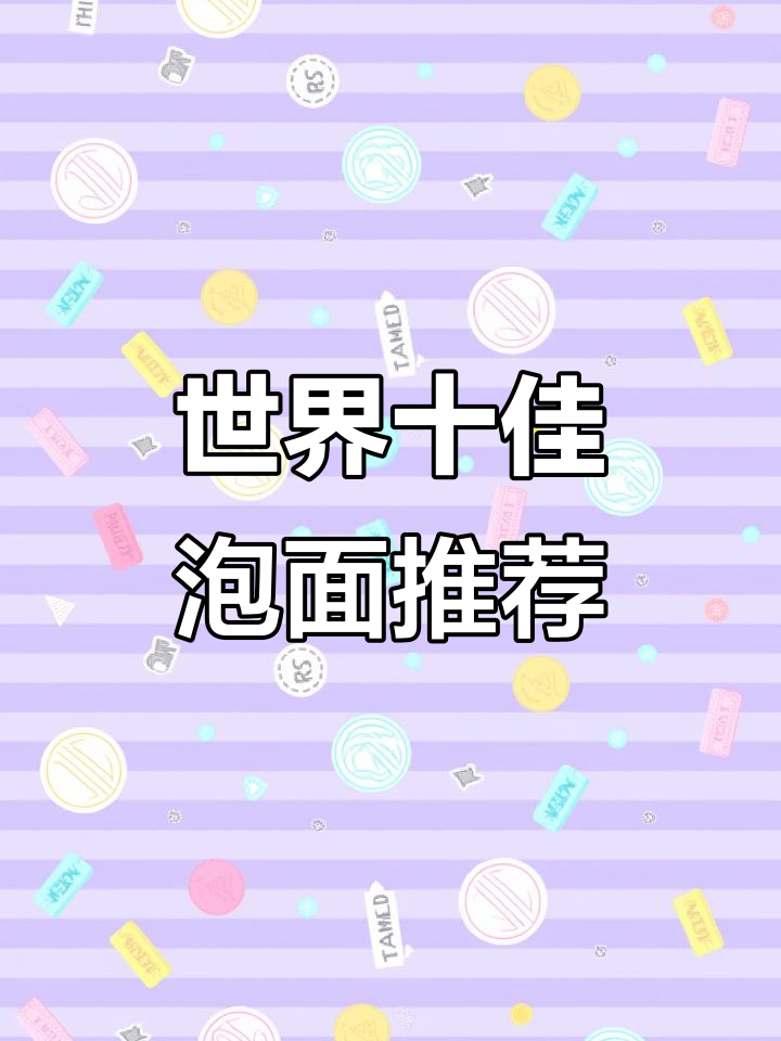 全球十大最好吃泡面大揭秘,湖人厂泡面榜上有名