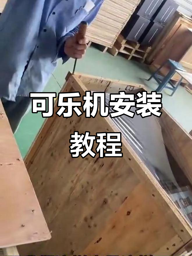 全新可乐机安装全流程,轻松搞定水路连接