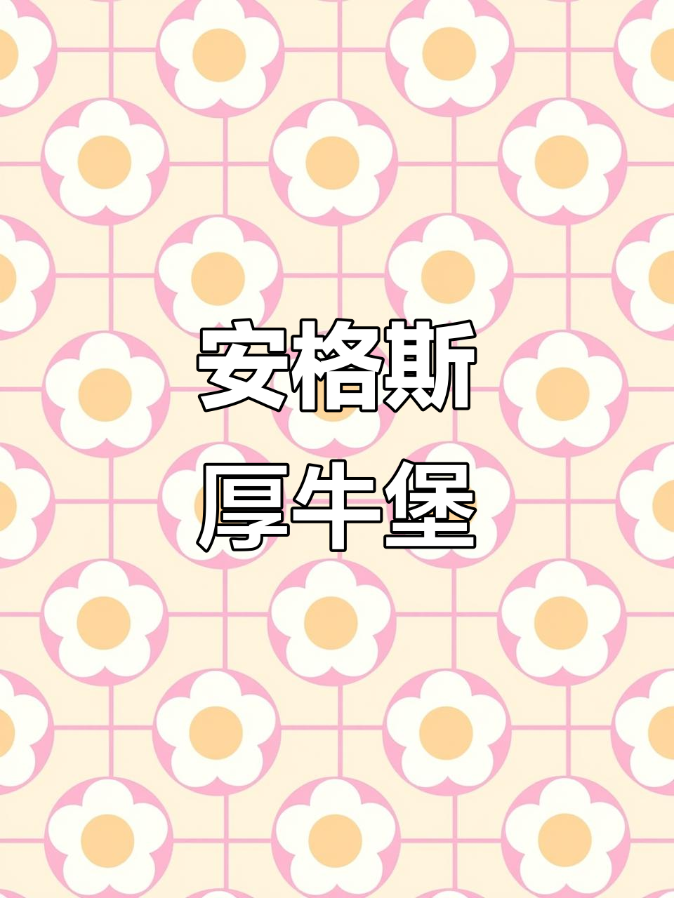 今年最火厚牛堡,安格斯牛肉饼让你停不下来