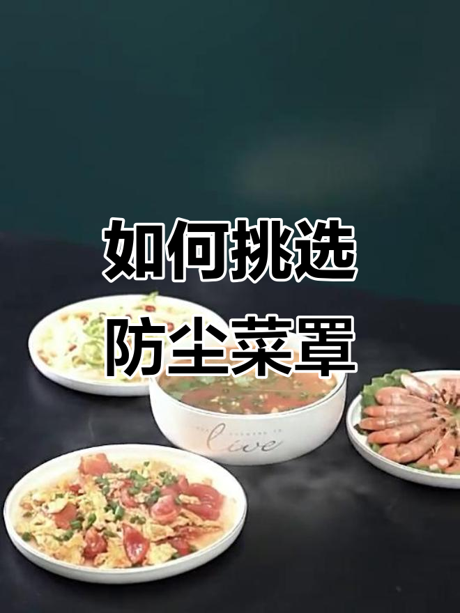 防尘保温菜罩选购指南,哪个品牌最值得选?