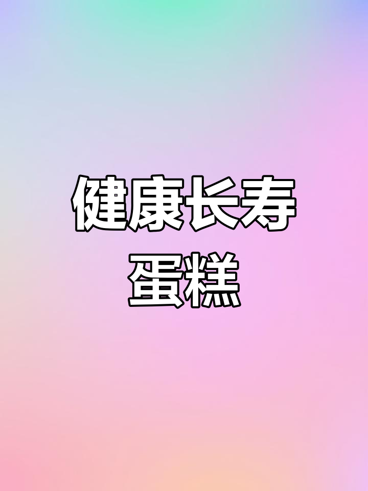 祝寿蛋糕,健康长寿
