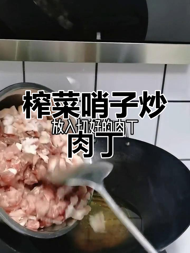 早餐必备!榨菜哨子炒肉丁,搭配米皮超下饭