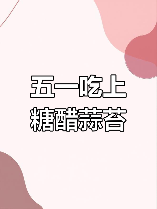 糖醋蒜苔腌制开始,五一前就能尝到潍坊传统美味