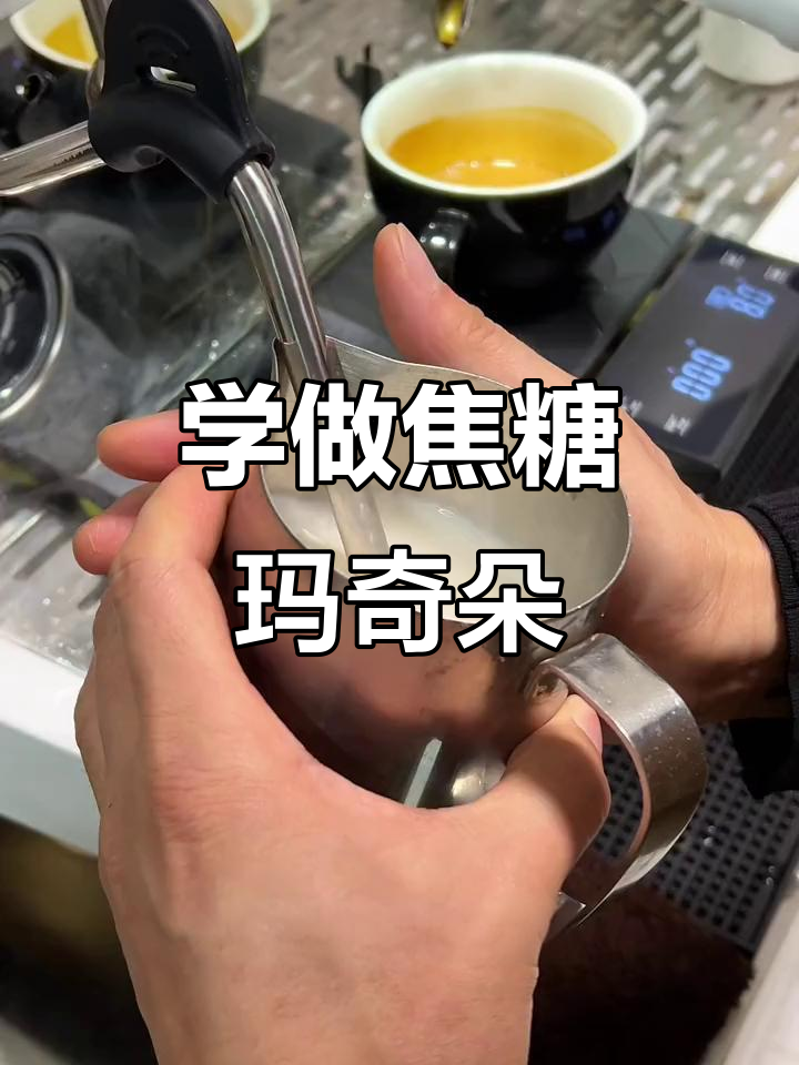 焦糖玛奇朵制作全攻略,轻松学会咖啡拉花技巧
