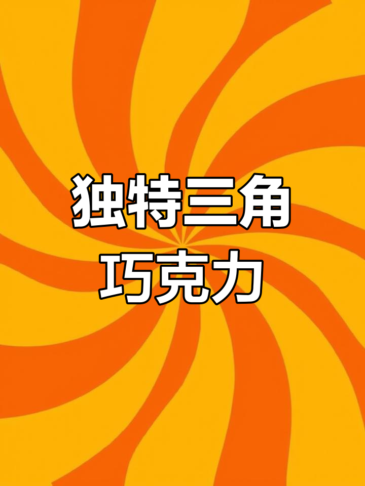 这款三角形巧克力,口感独特,浓郁可可与蜂蜜味超赞!
