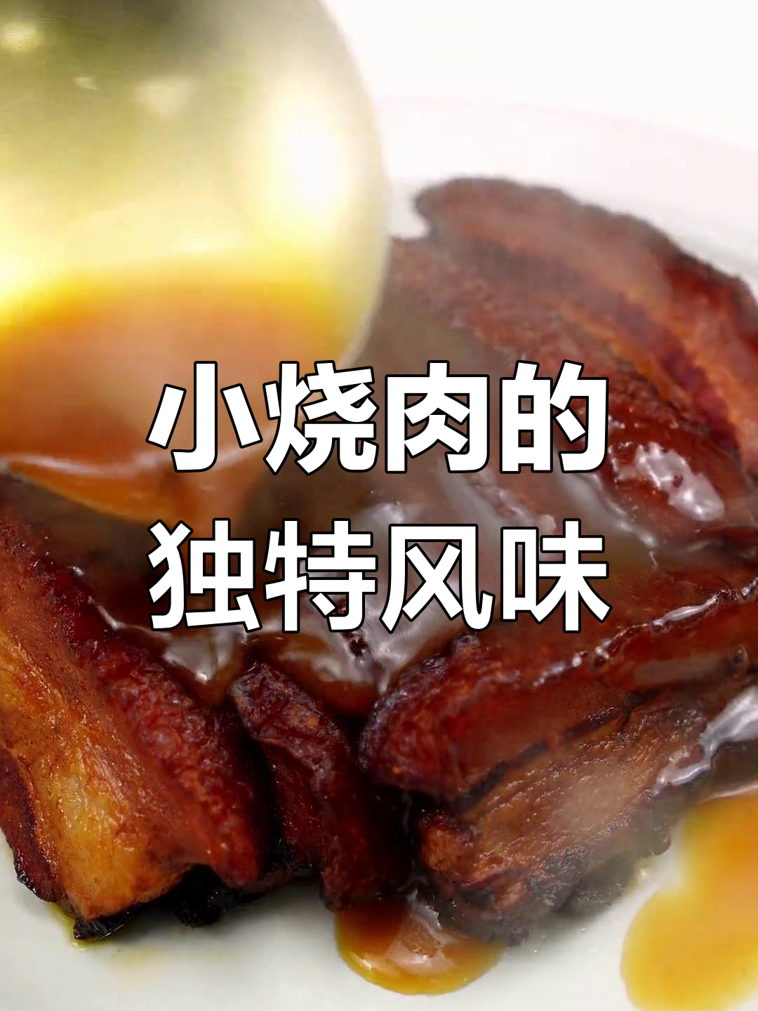 山西年夜饭必备小烧肉