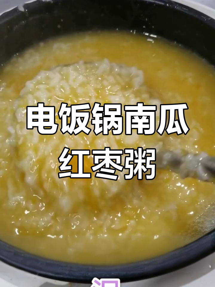 南瓜红枣粥熬制技巧大揭秘,电饭锅版教程来啦!