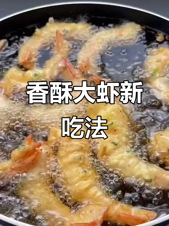 换个口味,香酥大虾让你回味无穷!