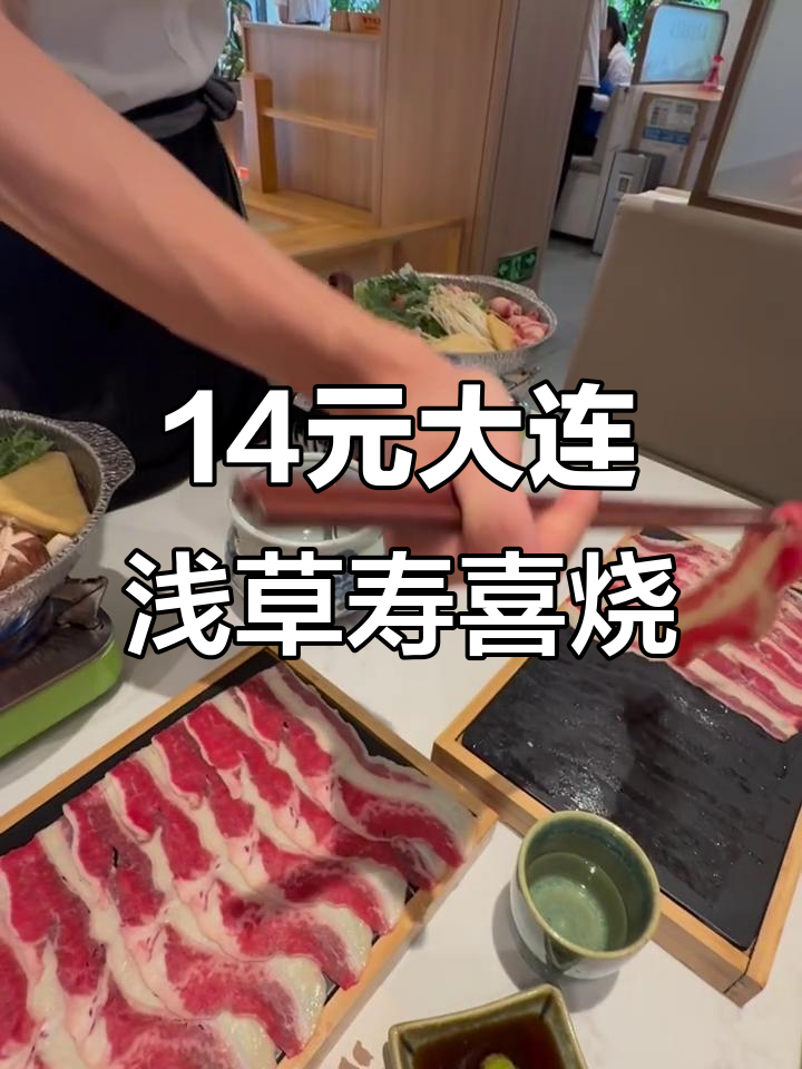 大连浅草寿喜烧,14元吃美味日式午餐