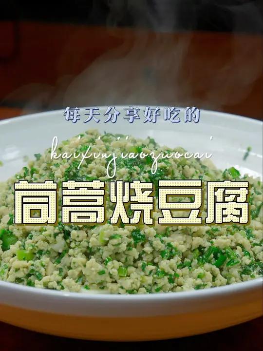茼蒿烧豆腐 茼蒿和豆腐搭配这样做原来这么好吃,喜欢的赶紧试试吧