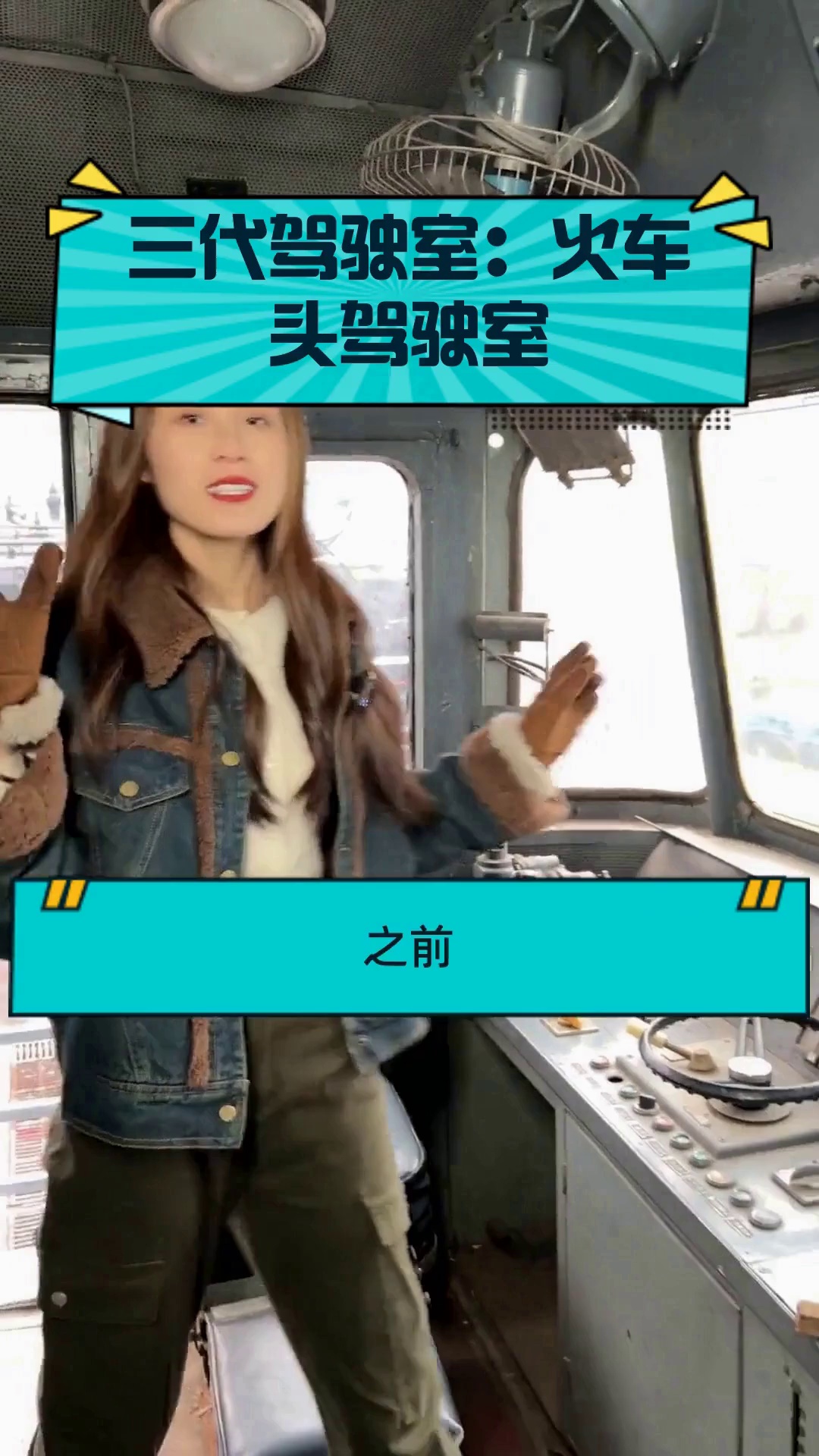 三代驾驶室:火车头驾驶室
