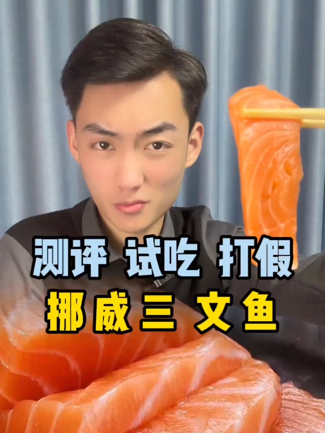 三文鱼刺身好吃吗?