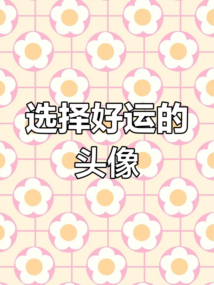 微信头像背后的秘密,选对图片让你更幸运