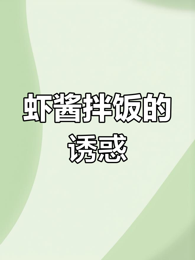 泰国香米与虾酱完美搭配,香气扑鼻,绝对让你停不下来!