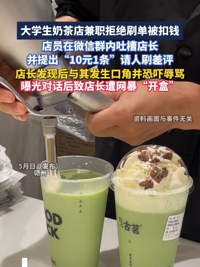 大学生奶茶店兼职拒绝刷单被扣钱,店员在微信群内吐槽店长,并提出“10元1条”请人刷差评,店